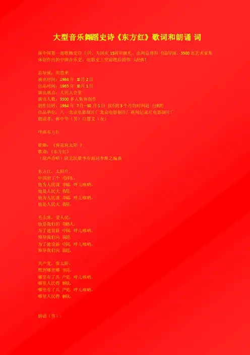 大型音乐舞蹈史诗《东方红》歌词和朗诵词