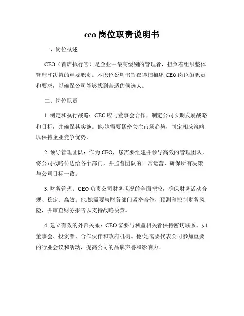 ceo岗位职责说明书