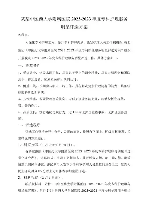 某某中医药大学附属医院2022—2023年度专科护理服务明星评选方案2-10-16