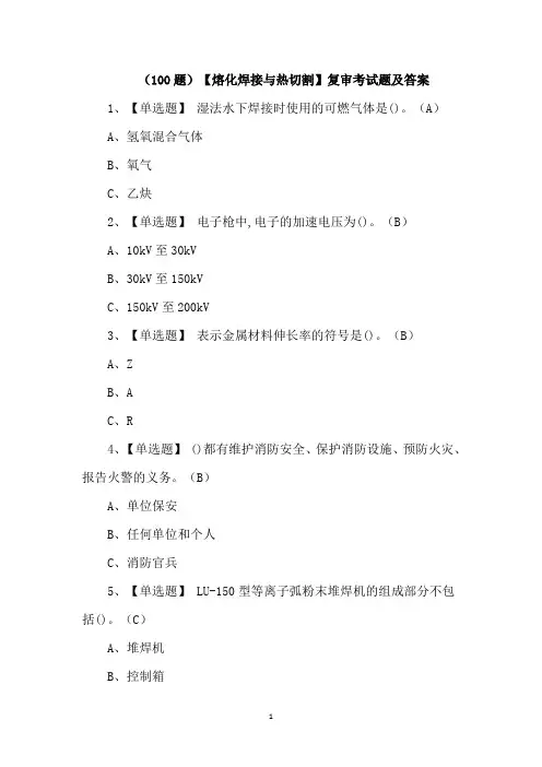 (100题)【熔化焊接与热切割】复审考试题及答案