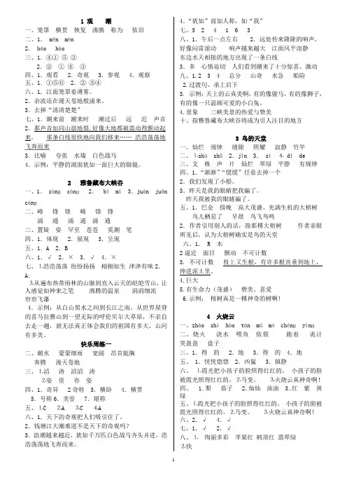 能力培养与测试(跨越)人教版小学语文四年级上册参考答案