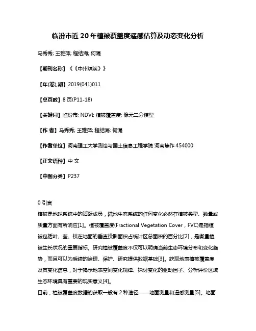 临汾市近20年植被覆盖度遥感估算及动态变化分析