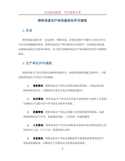 特种设备生产和充装单位许可规则