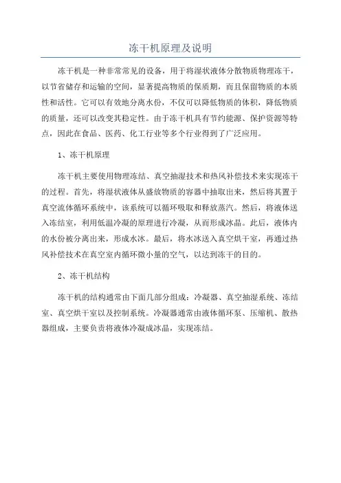 冻干机原理及说明