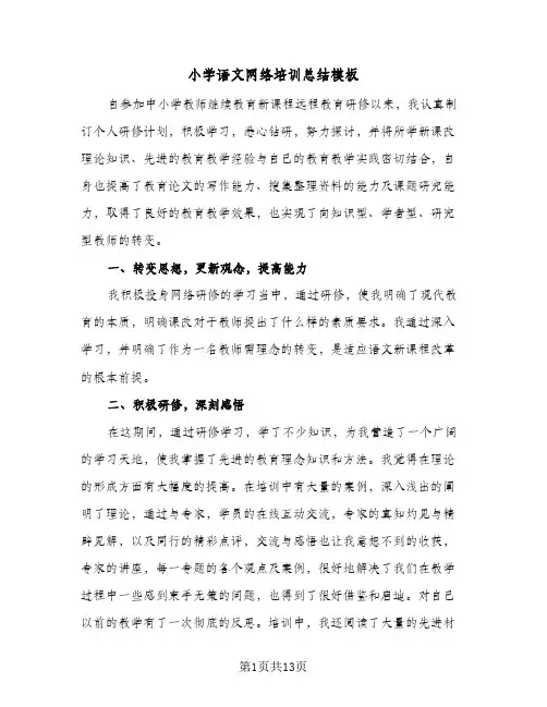 2024年小学语文网络培训总结模板（5篇）