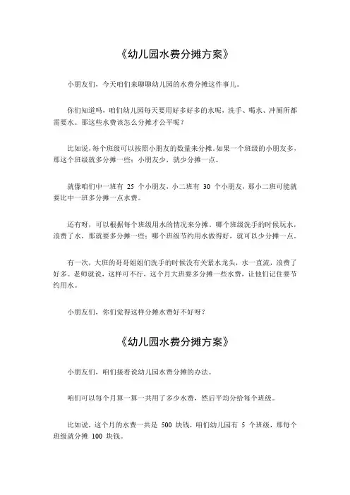 幼儿园水费分摊方案