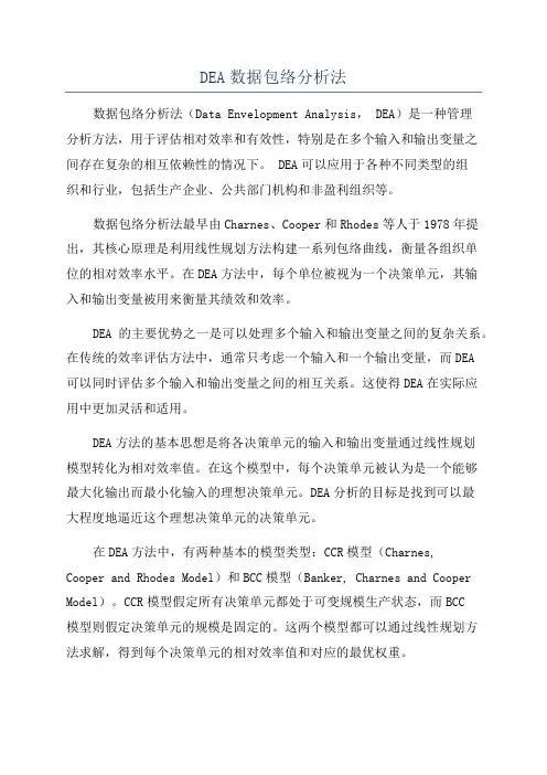 DEA数据包络分析法