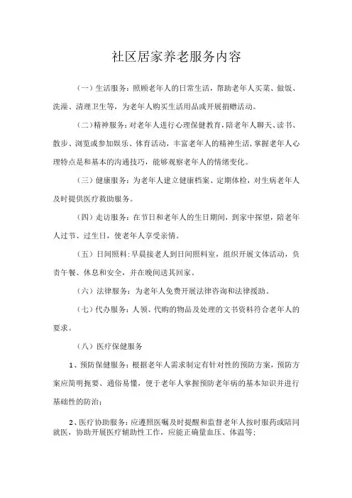 社区居家养老服务内容