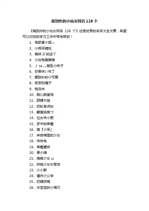 萌到炸的小仙女网名128个