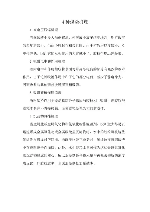 4种混凝机理