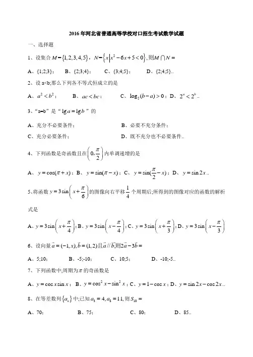 河北省对口升学高考数学试题
