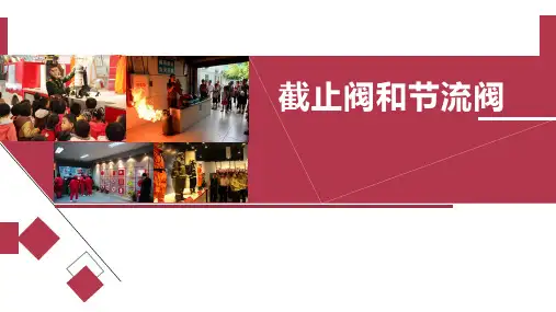 城市轨道交通车站消防与给排水系统运行与维护PPT课件(共25单元)04截止阀和节流阀