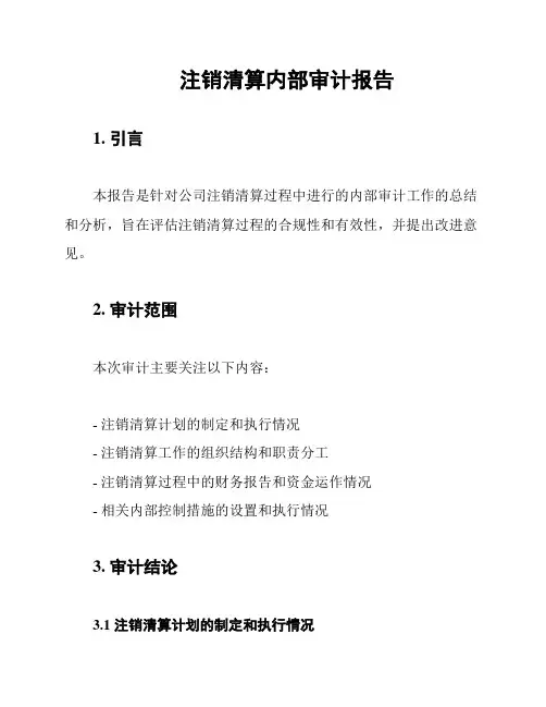 注销清算内部审计报告