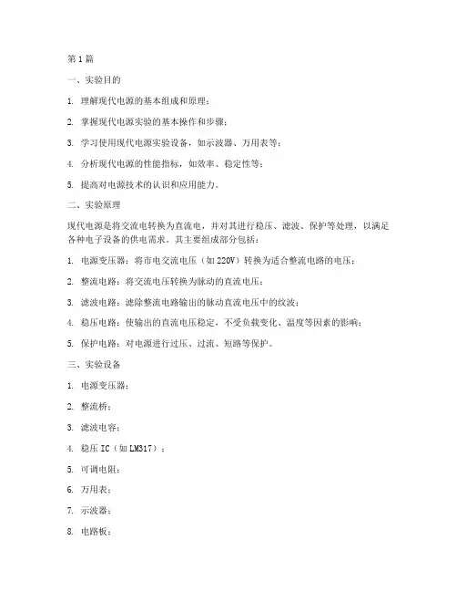 现代电源实验报告(3篇)