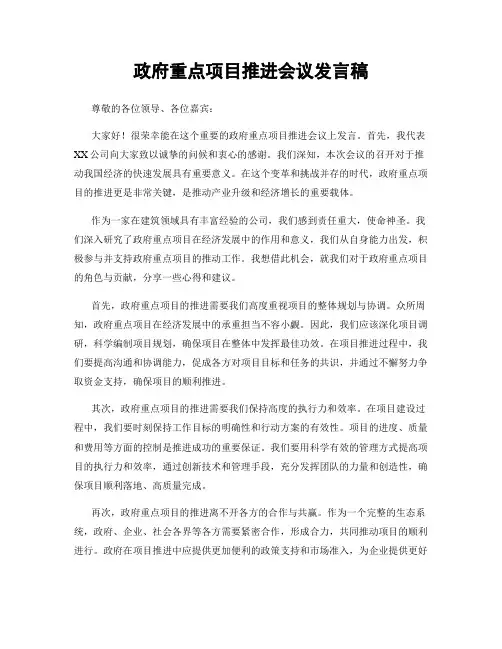 政府重点项目推进会议发言稿