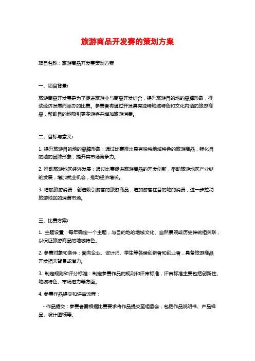 旅游商品开发赛的策划方案