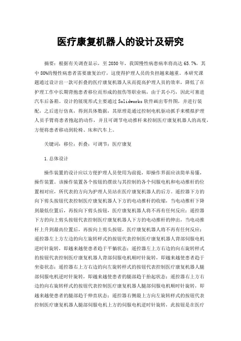 医疗康复机器人的设计及研究