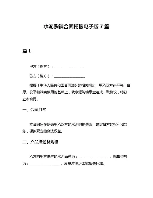 水泥购销合同模板电子版7篇