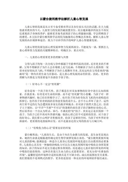 以蒙台梭利教学法解析儿童心智发展