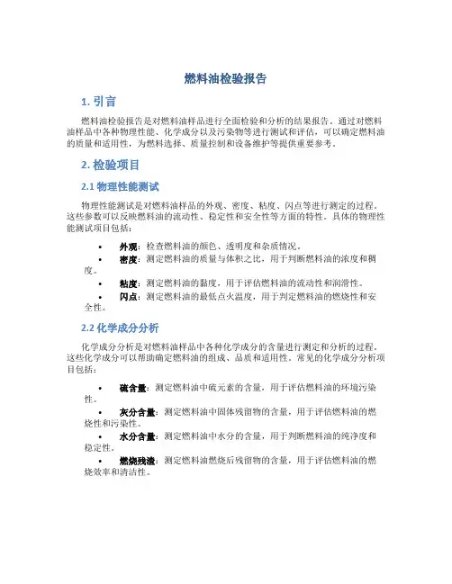 燃料油检验报告