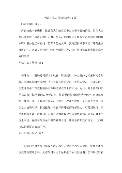 师范生实习周记(精华13篇)