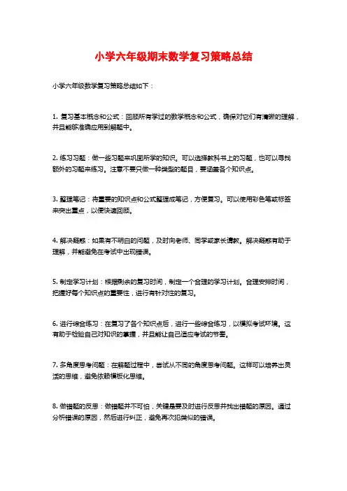 小学六年级期末数学复习策略总结
