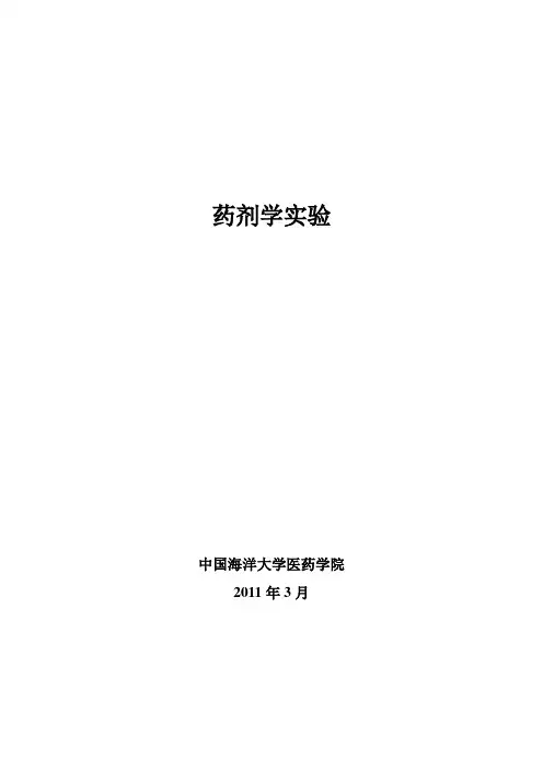 药剂学实验讲义(2012)
