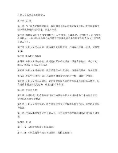公职人员婚宴报备制度范本