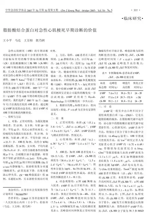 脂肪酸结合蛋白对急性心肌梗死早期诊断的价值