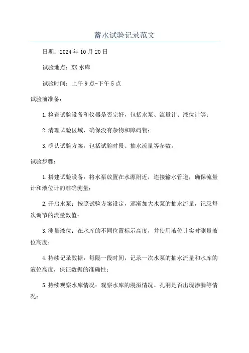蓄水试验记录范文