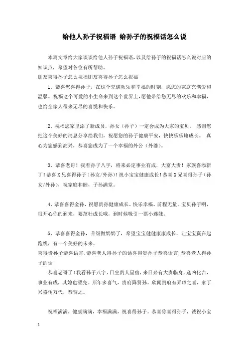 给他人孙子祝福语 给孙子的祝福话怎么说