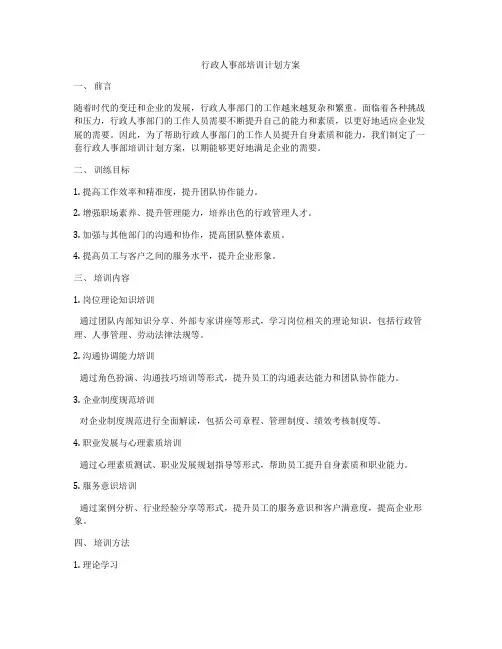 行政人事部培训计划方案