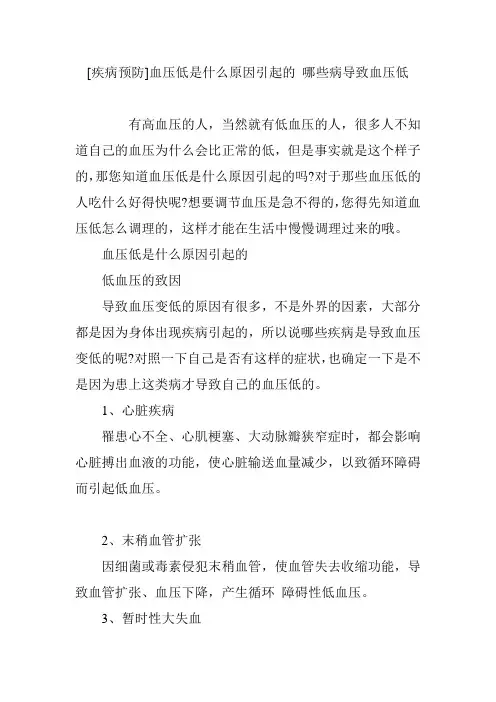 [疾病预防]血压低是什么原因引起的 哪些病导致血压低