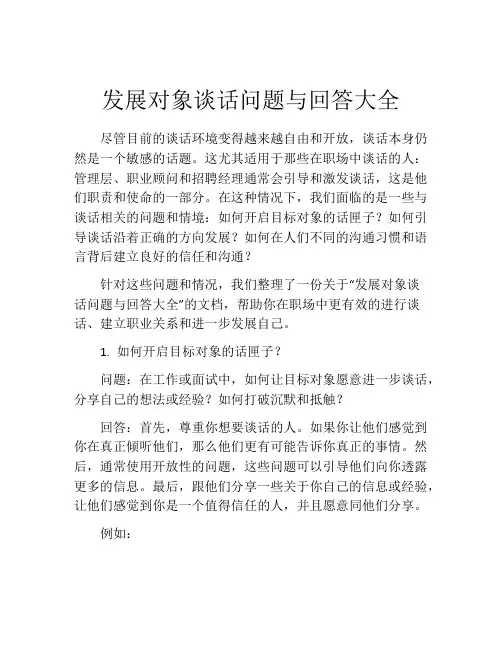 发展对象谈话问题与回答大全