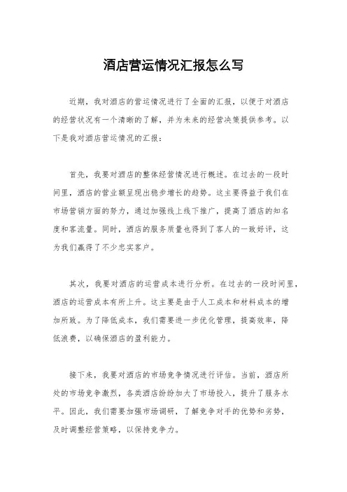 酒店营运情况汇报怎么写