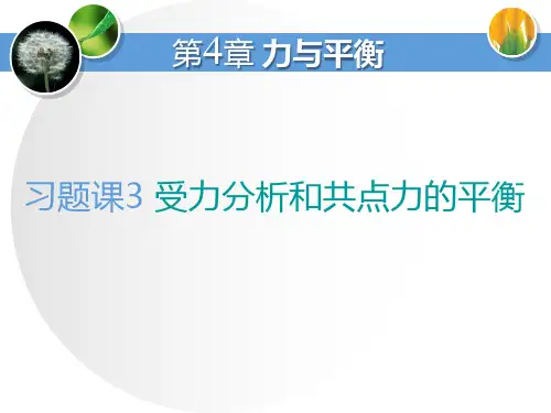 鲁科版高中物理必修一 (受力分析和共点力的平衡)力与平衡教学课件