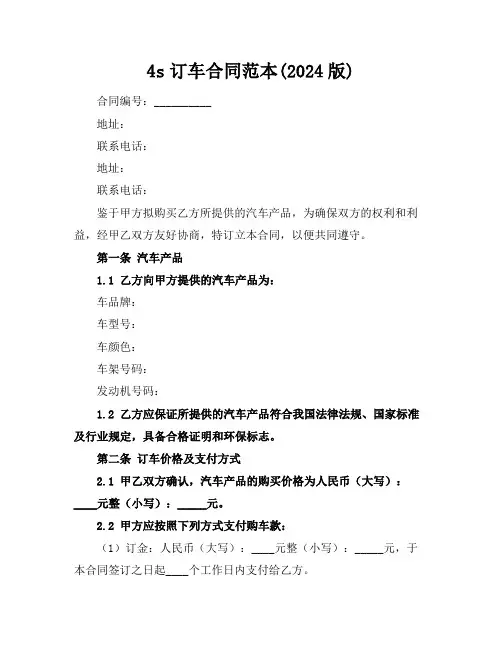 4s订车合同范本(2024版)