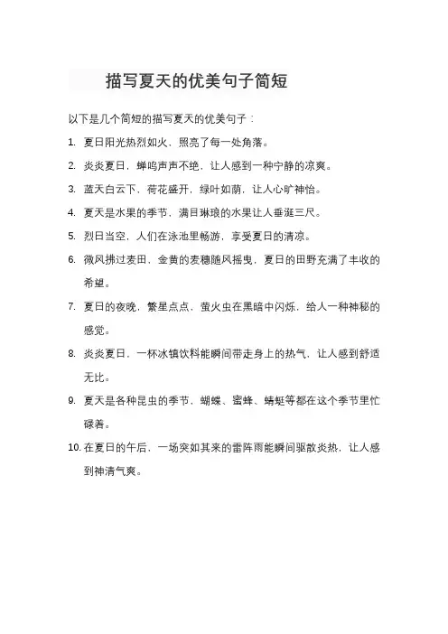描写夏天的优美句子简短