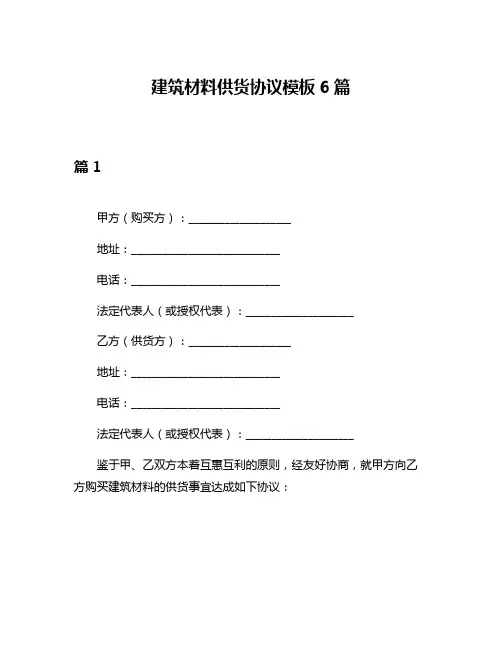 建筑材料供货协议模板6篇