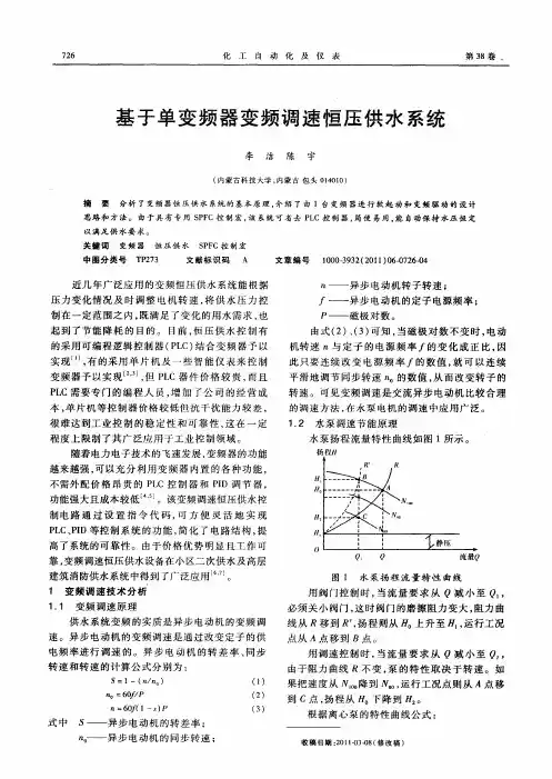 基于单变频器变频调速恒压供水系统