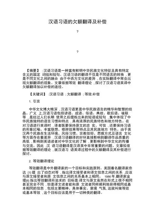 汉语习语的欠额翻译及补偿解读