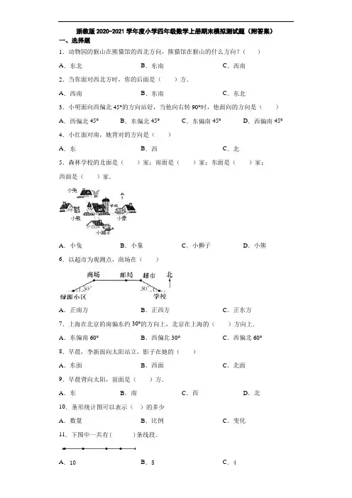 浙教版2020-2021学年度小学四年级数学上册期末模拟测试题(附答案)