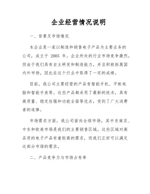 企业经营情况说明