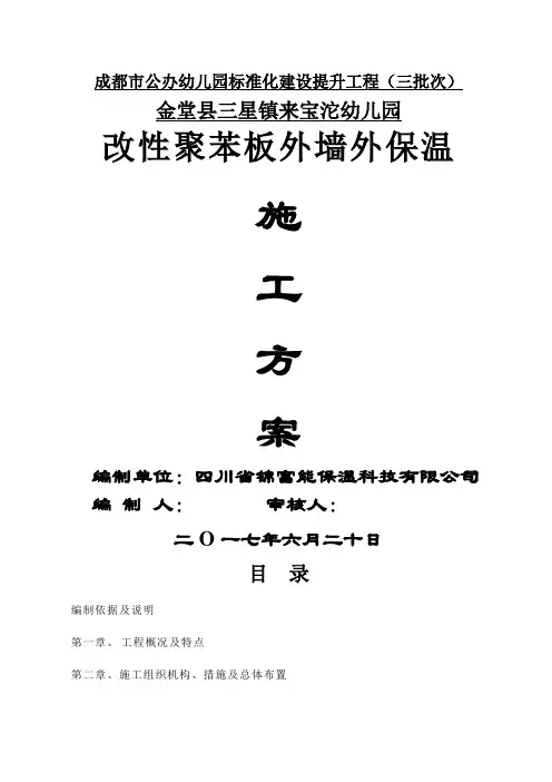 改性EPS板外保温施工方案