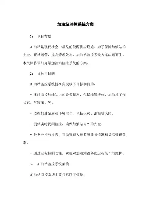 加油站监控系统方案