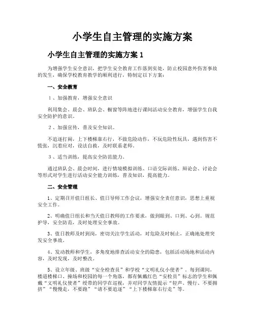小学生自主管理的实施方案