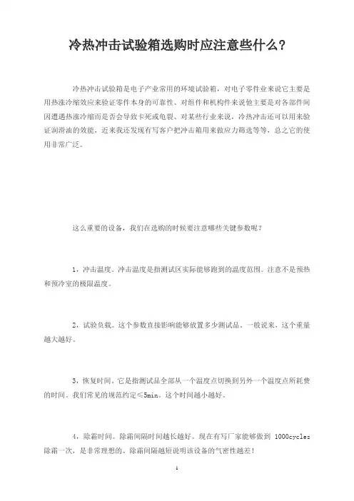 冷热冲击试验箱选购时应注意些什么-