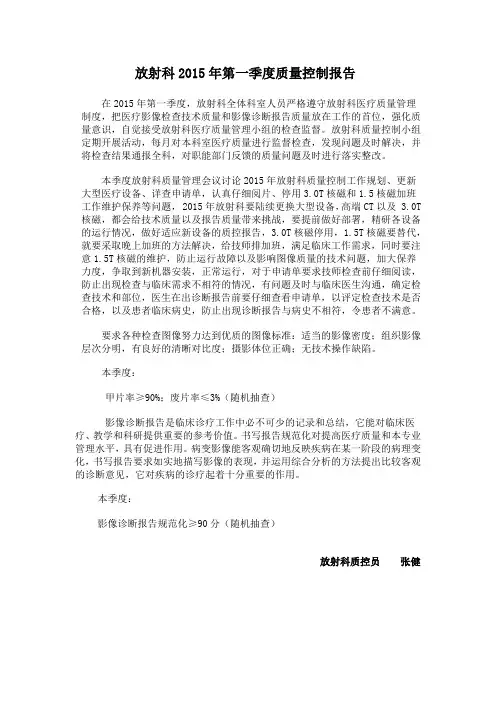 放射科2015年第一季度质量控制报告