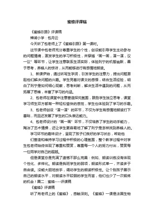 蜜蜂评课稿