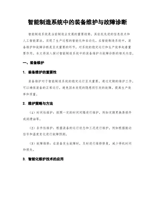 智能制造系统中的装备维护与故障诊断